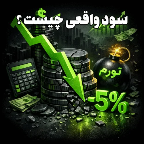چرا بیشتر سرمایهگذاران سود واقعی کسب نمیکنند؟ 2 سود واقعی چیست