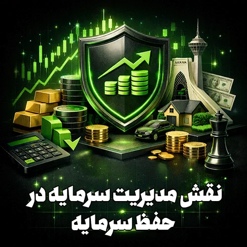 نقش مدیریت سرمایه در حفظ سرمایه و دارایی در بازارهای مالی 1 نقش مدیریت سرمایه در حفظ سرمایه